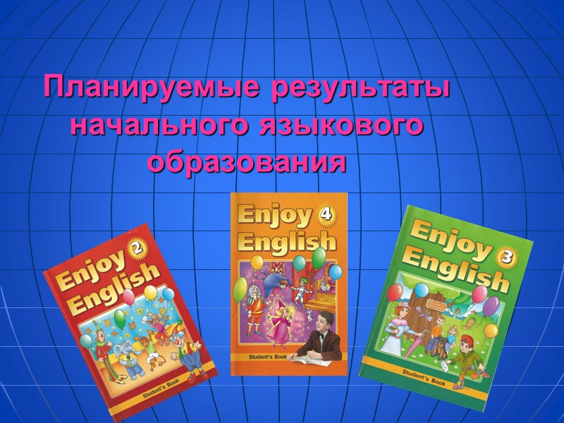 Планируемые результаты начального языкового образования